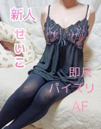 セクシーウィンディー(都城市) 新人せいこ♡即尺・AF