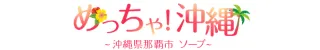 那覇市 めっちゃ！沖縄